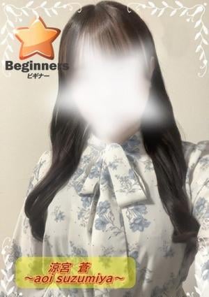 アフロディーテ 涼宮　蒼