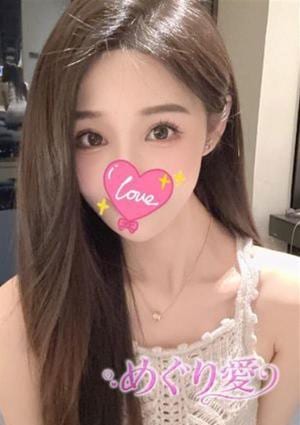 めぐり愛 なつみ