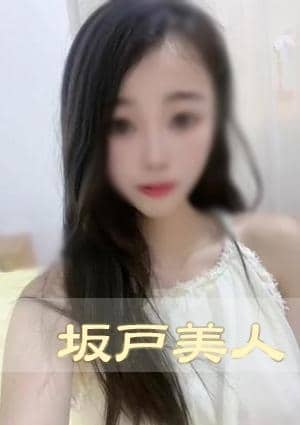 坂戸美人 なつちゃん