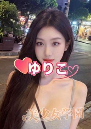 美少女学園 ゆりこ