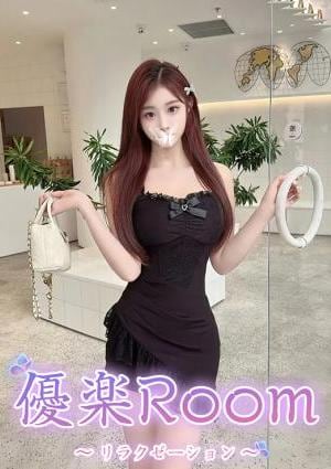 優楽Room なな
