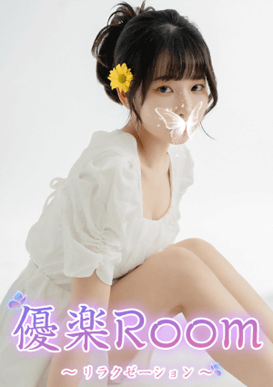 優楽Room みみ