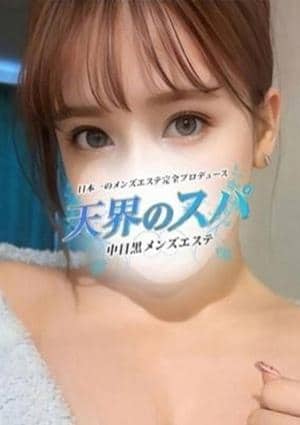 天界のスパ 武蔵小杉 みさ
