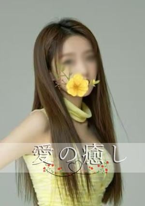 愛の癒し えりかちゃん
