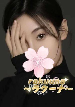 rakuuna（ラクーナ） せなちゃん