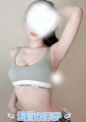 流星のエステ 雫 かなで