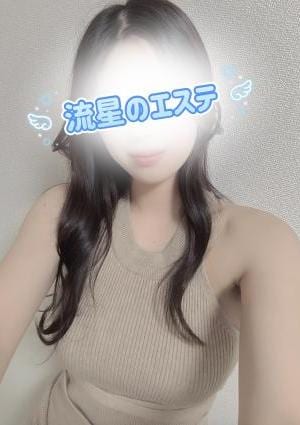 流星のエステ 青柳 せな
