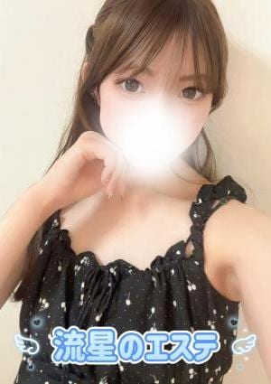 流星のエステ 遠藤 ゆめ