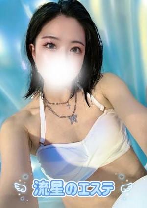 流星のエステ 絢瀬 かんな