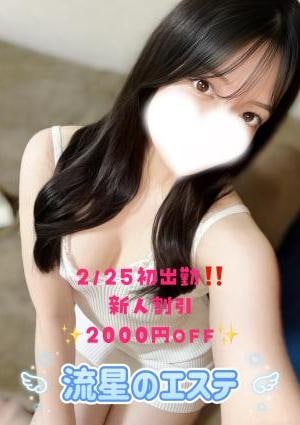 流星のエステ 白石 かれん