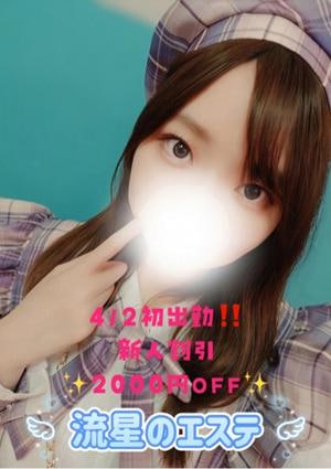 流星のエステ 小嶋 せいか
