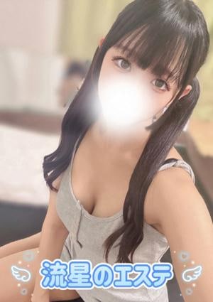 流星のエステ 七瀬 ゆず