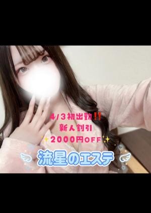 流星のエステ 夢乃める