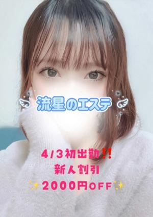流星のエステ 朝井ゆな