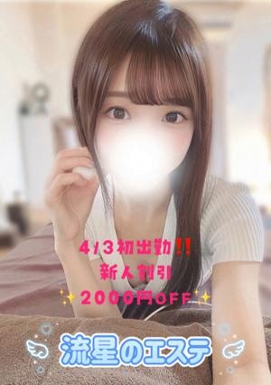 流星のエステ 桜庭 みお