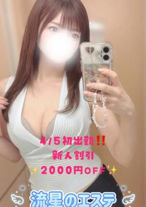 流星のエステ 楠 みこ