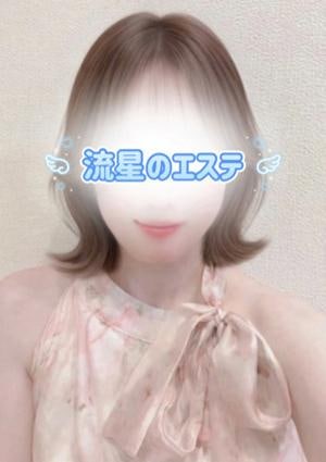 流星のエステ 結城 れん