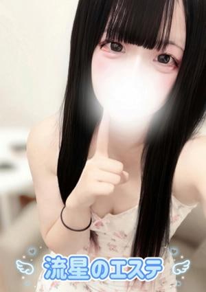 流星のエステ 姫白 ふわり