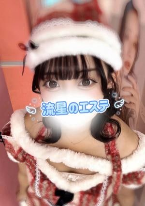 流星のエステ 一条 すい