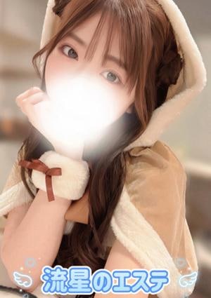 流星のエステ 桐生 せれな