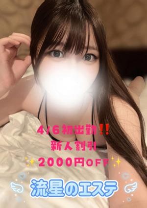 流星のエステ 谷崎 ゆの