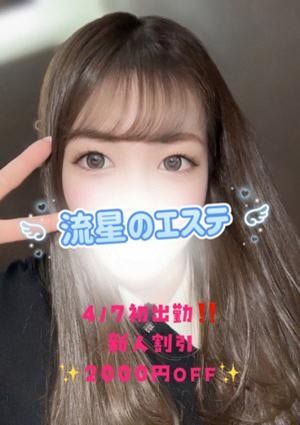 流星のエステ 愛月 ゆりな