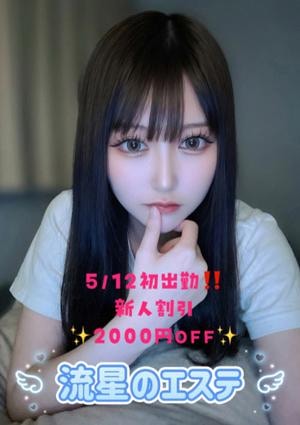 流星のエステ 中野 うる