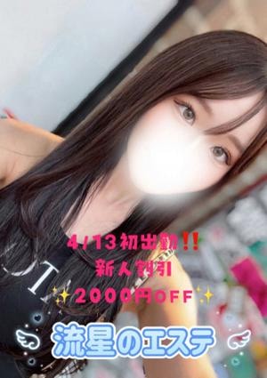 流星のエステ 水色 ここな