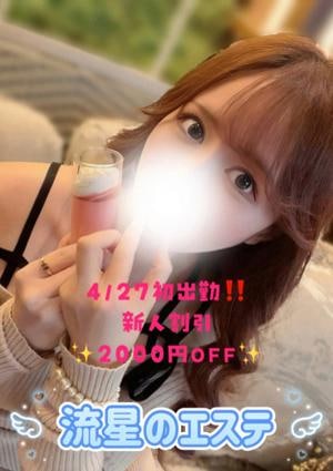 流星のエステ 黒羽 かおる