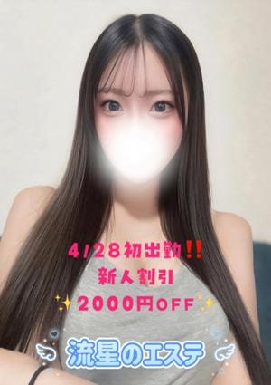 流星のエステ 星宮 くれあ