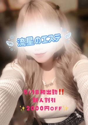 流星のエステ 音羽 うた