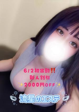 流星のエステ 葉月 まい