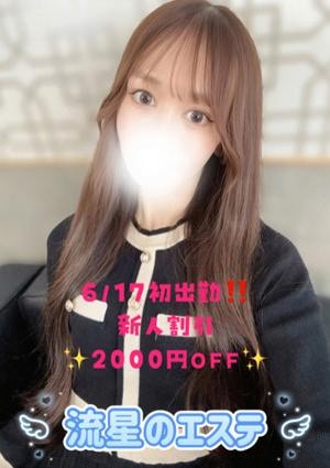 流星のエステ 新美 さくら