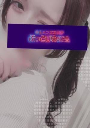 小山メンズエステ ぶっとびSPA あん