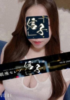 銀座セレブ 信子 松戸ルーム 華枝みき