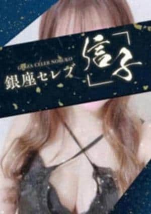 銀座セレブ 信子 渋谷ルーム 涼華　みわ