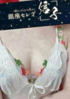 銀座セレブ 信子 渋谷ルーム 間宮  りょう