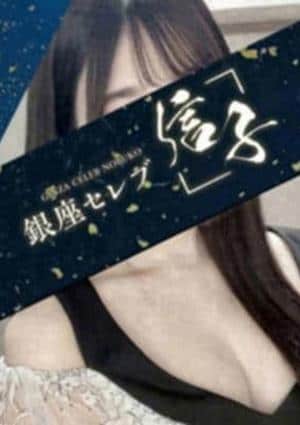 銀座セレブ 信子 渋谷ルーム 唯凪 　ちほ