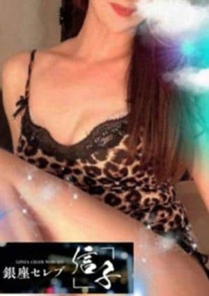 銀座セレブ 信子 渋谷ルーム 姫島　ゆうな