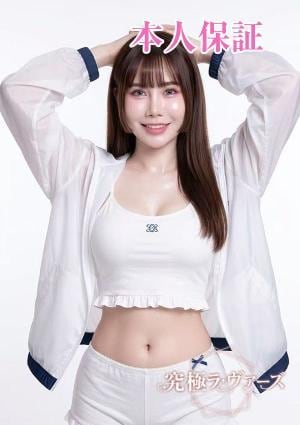 究極ラヴァーズ ゆず