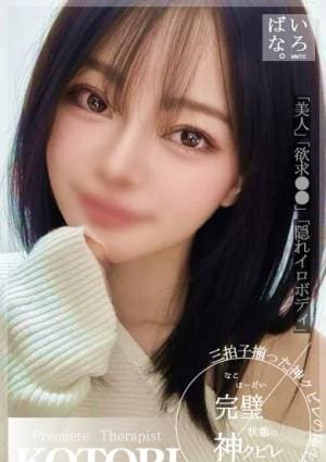 解放区 三宮店 ことり神級素人美女