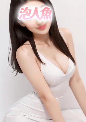 泡人魚 あやちゃん