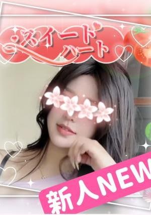 スイートハート さや