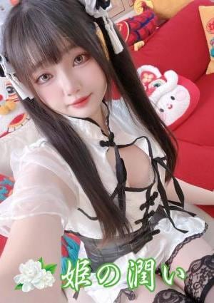 姫の潤い ゆい