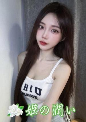 姫の潤い るる