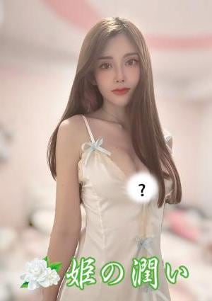 姫の潤い ミカ