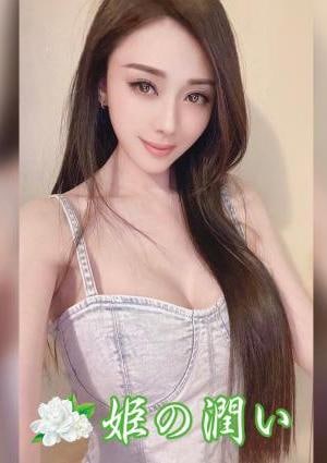 姫の潤い えみ