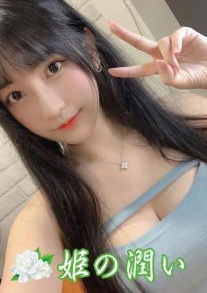 姫の潤い なな