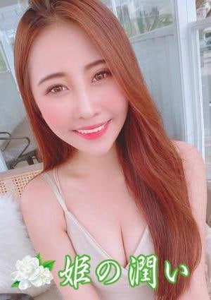 姫の潤い さえ