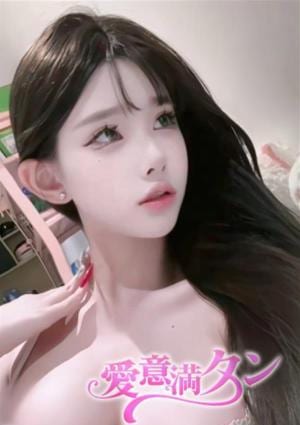 愛意満タン ゆこ